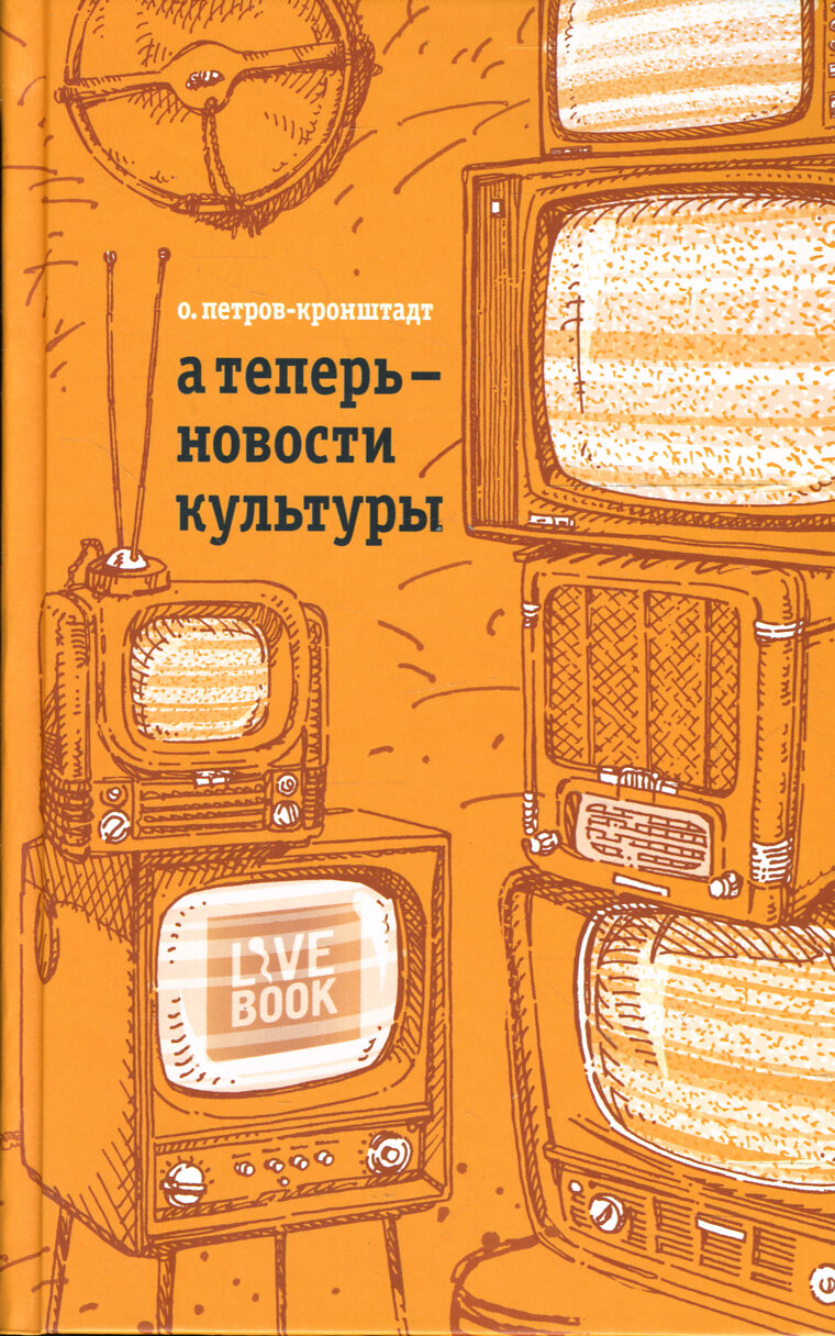 А теперь - новости культуры | Петров-Кронштадт Олег