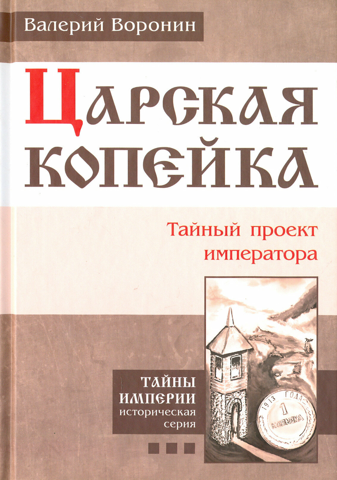Царская копейка. Тайный проект императора - фото №3