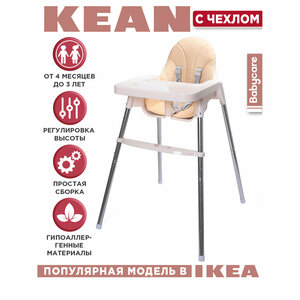 Стульчик для кормления KEAN, бежевый (белый)