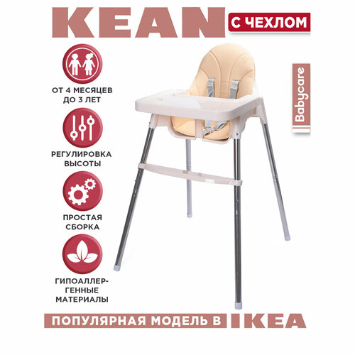 Стульчик для кормления KEAN, бежевый (белый)