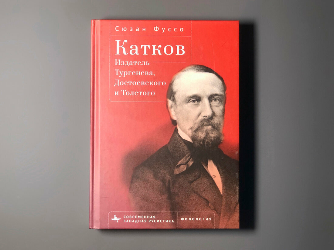 Катков. Издатель Тургенева, Достоевского и Толстого - фото №4