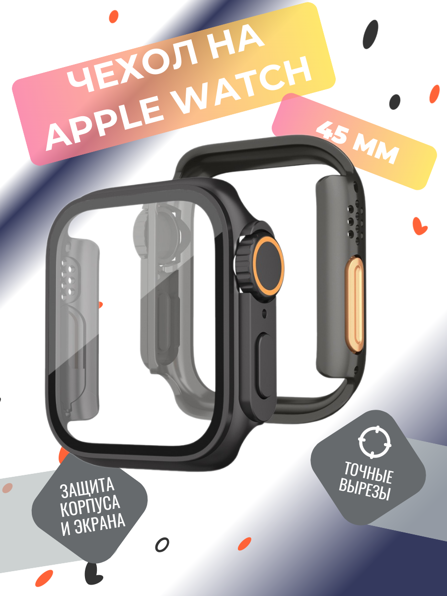 Защитный чехол на часы Apple Watch 45 mm серии 1-9, SE и SE 2, бампер на эпл вотч 45 мм с защитой дисплея, черный