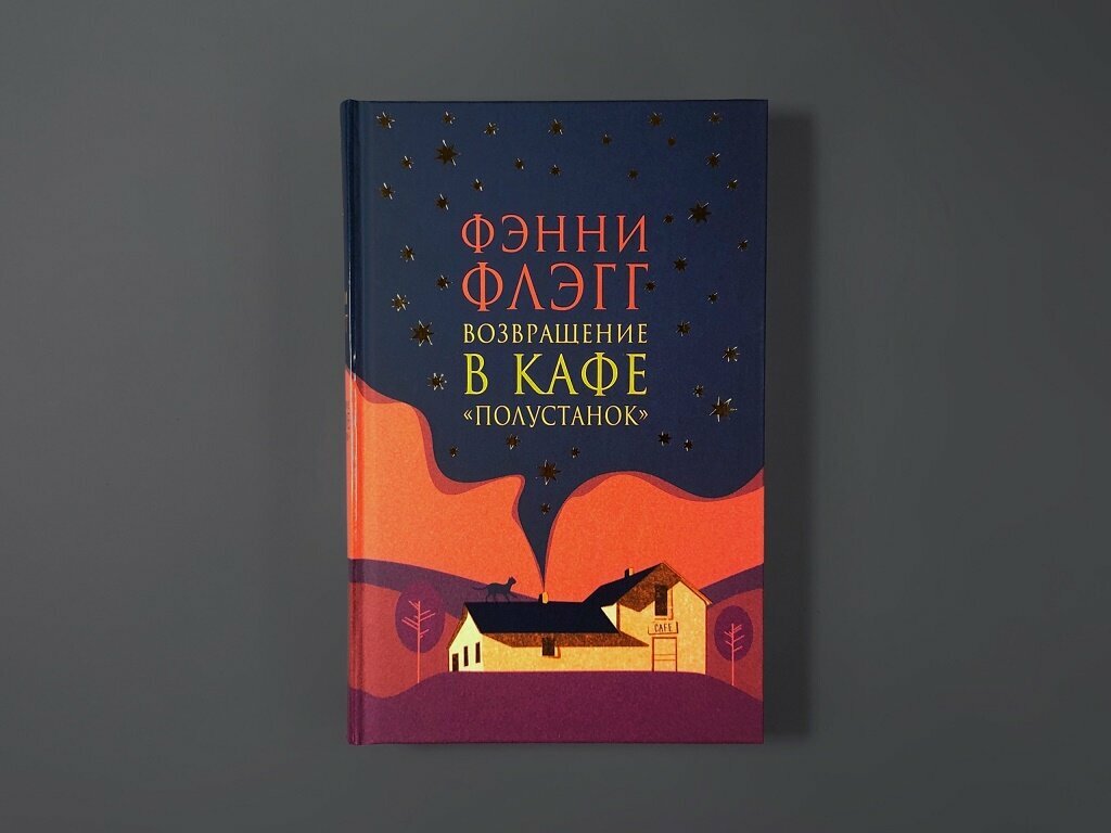 Возвращение в кафе Полустанок (Флэгг Фэнни) - фото №3