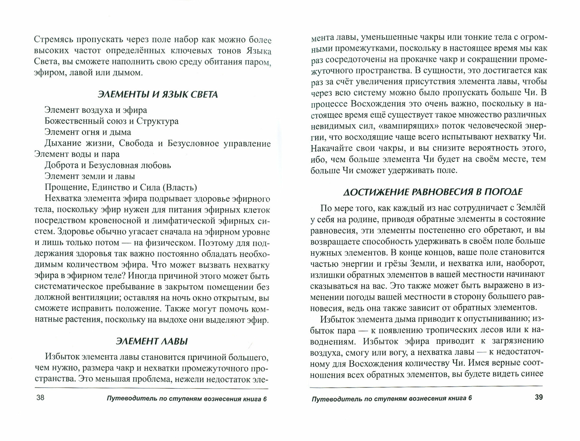 Путеводитель по ступеням Вознесения. Управление вашей энергетической решеткой и биологическим Восхождением. Книга 6 - фото №3