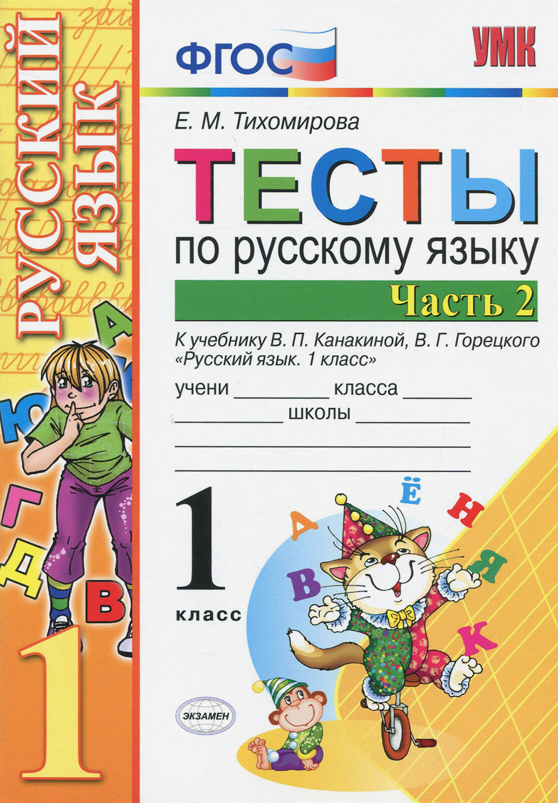 Тесты по русскому языку. 1 класс. В 2-х частях. Часть 2 : к учебнику В.П. Канакиной, В.Г. Горецкого "Русский язык. 1 класс". (к новому учебнику) - фото №2