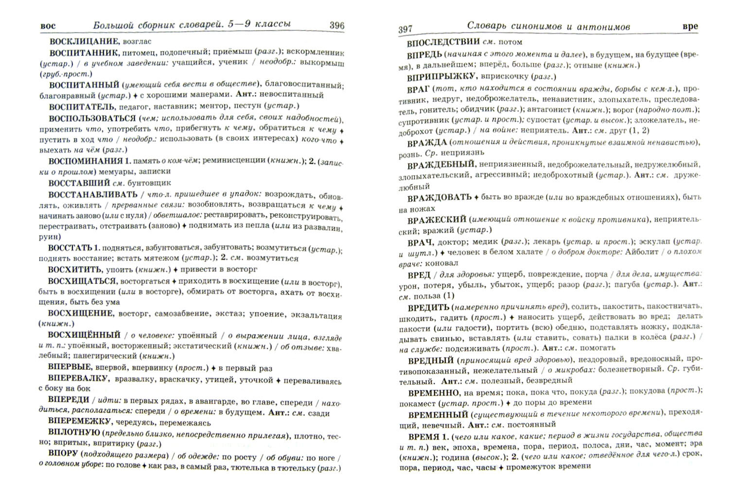 Большой сборник словарей русского языка. 5-9 классы - фото №2