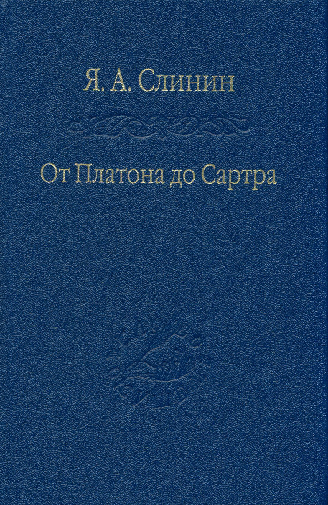 От Платона до Сартра. Поиски аподиктической истины - фото №4