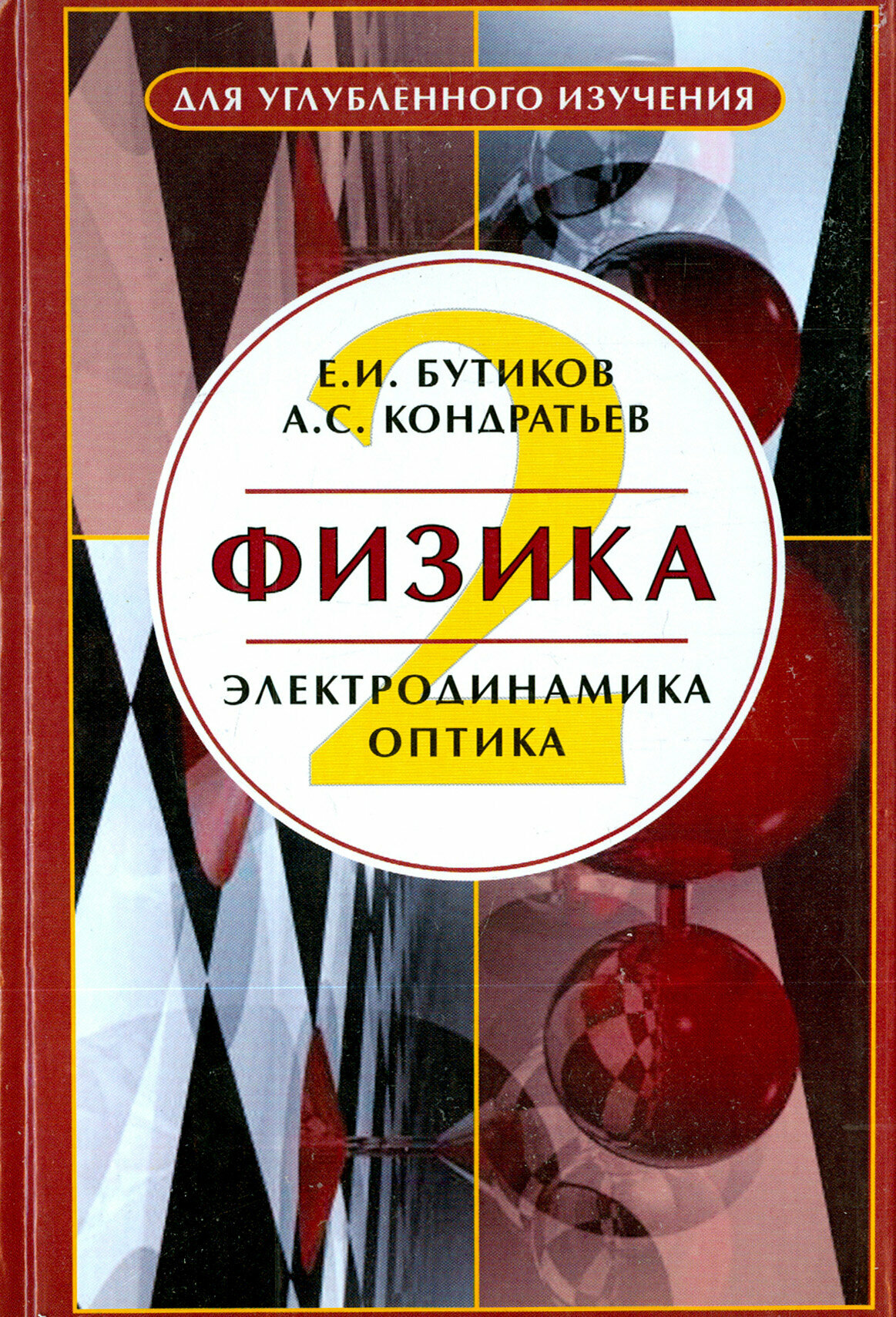 Физика. В 3-х книгах. Книга 2. Электродинамика. Оптика - фото №2