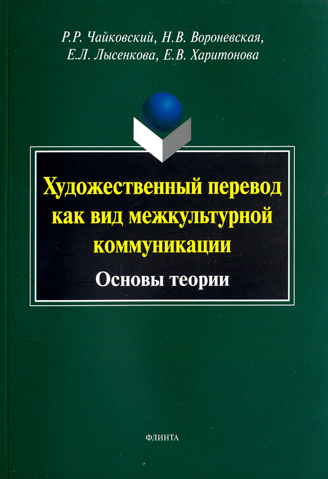 Художественный перевод как вид межкультурной коммуникации. Основы теории. Монография