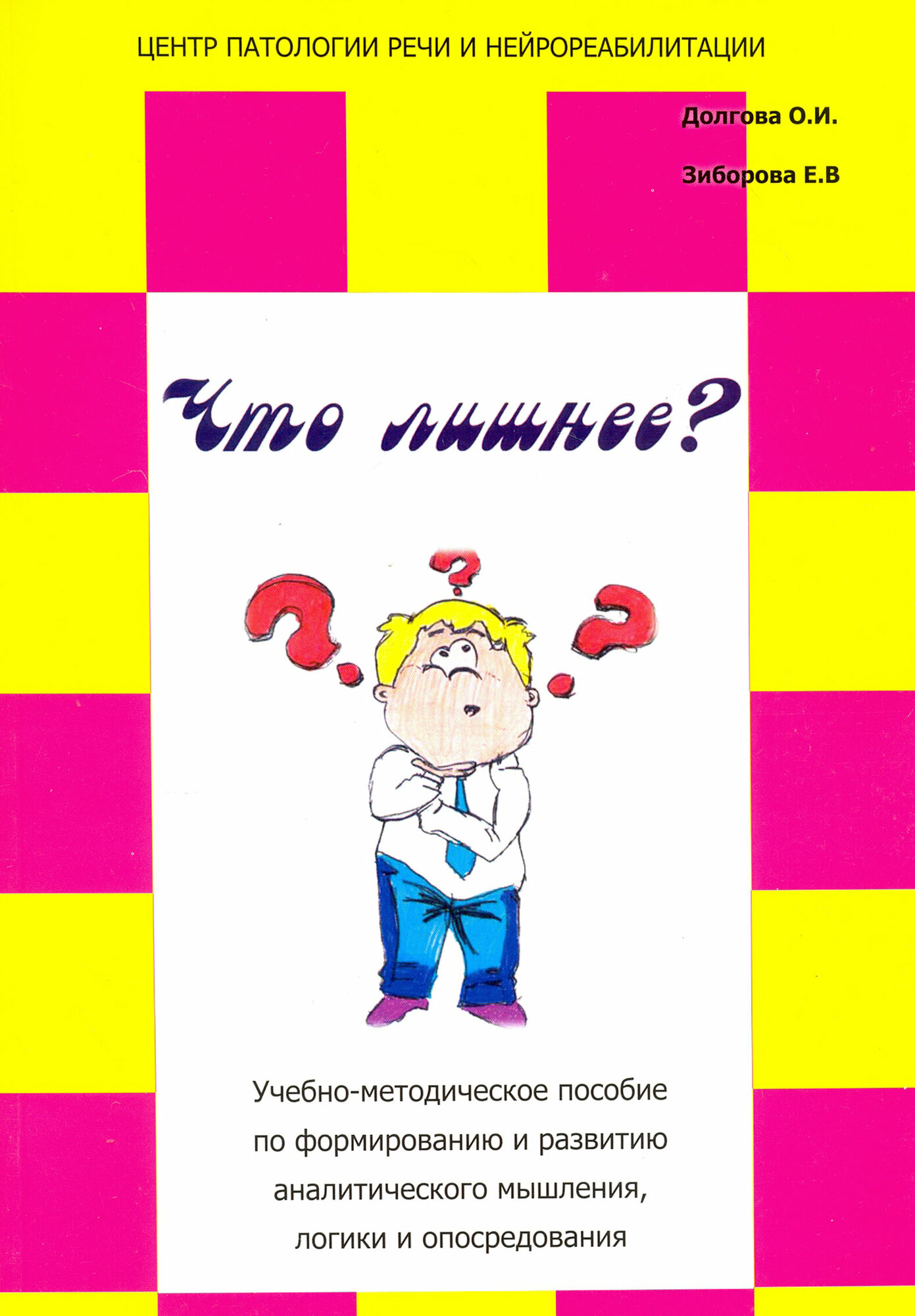 Что лишнее? Учебно-методическое пособие по формированию и развитию аналитического мышления, логики - фото №14