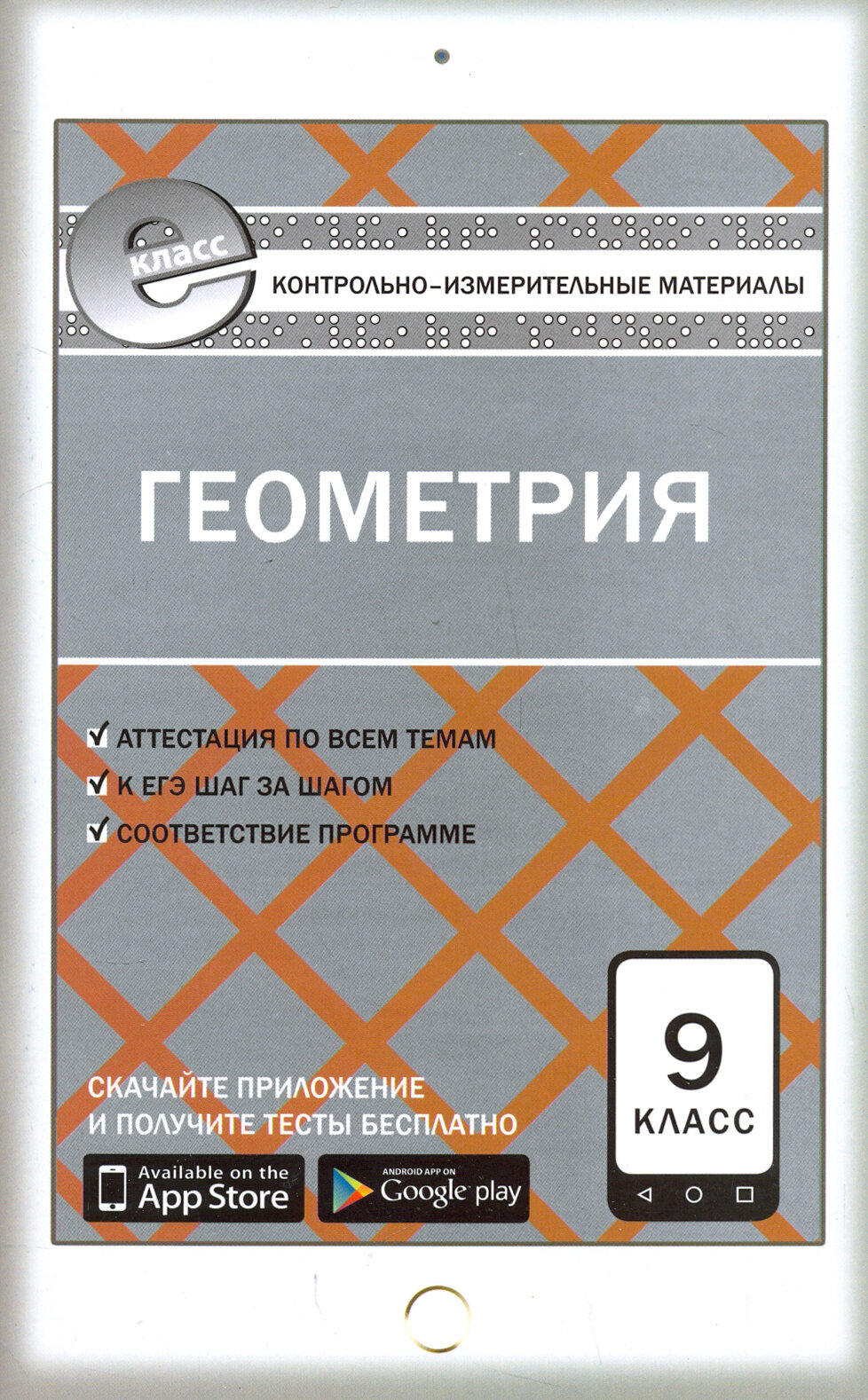 Геометрия. 9 класс. Контрольно-измерительные материалы. Е-класс. - фото №3