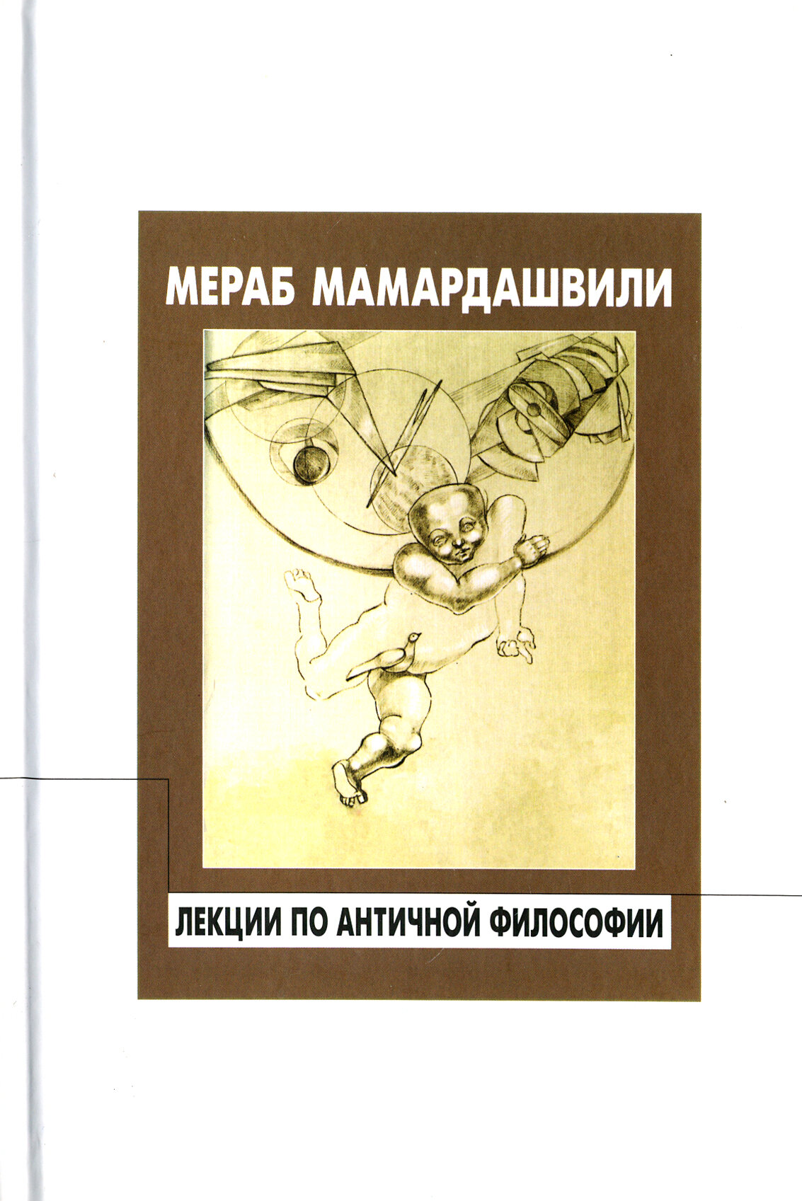 Лекции по античной философии (Мамардашвили Мераб Константинович) - фото №2