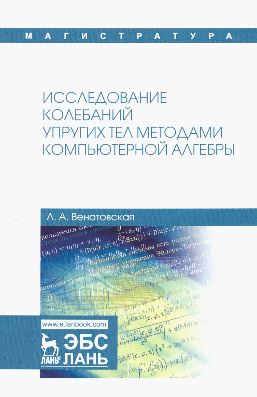 Исследование колебаний упругих тел методами компьютерной алгебры. Учебное пособие - фото №2