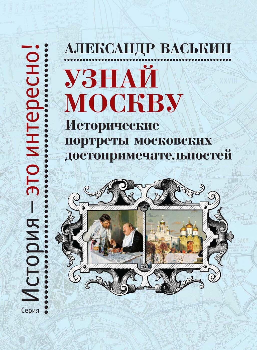 Узнай Москву. Исторические портреты московских достопримечательностей - фото №13