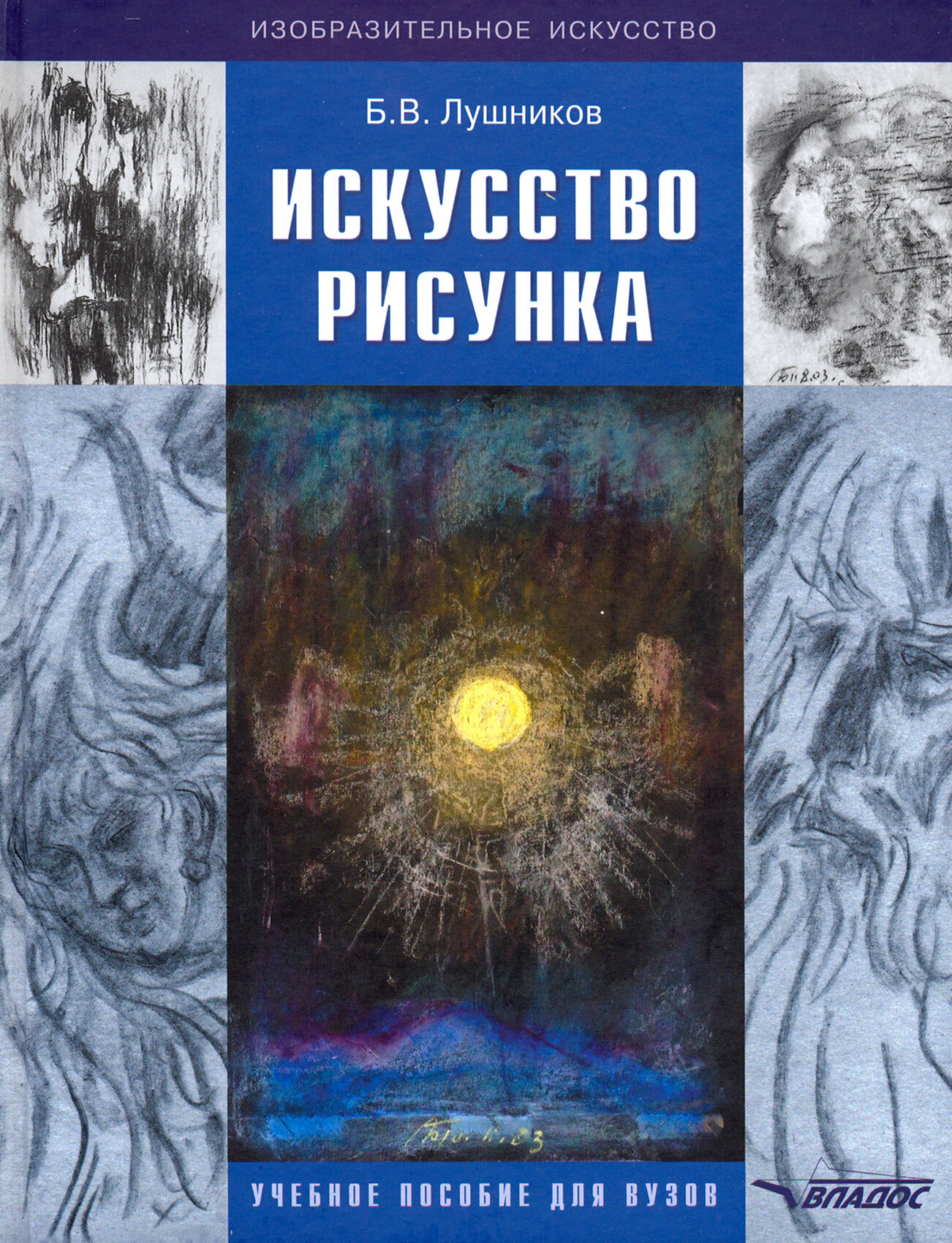 Искусство рисунка. Учебное пособие для ВУЗов - фото №2