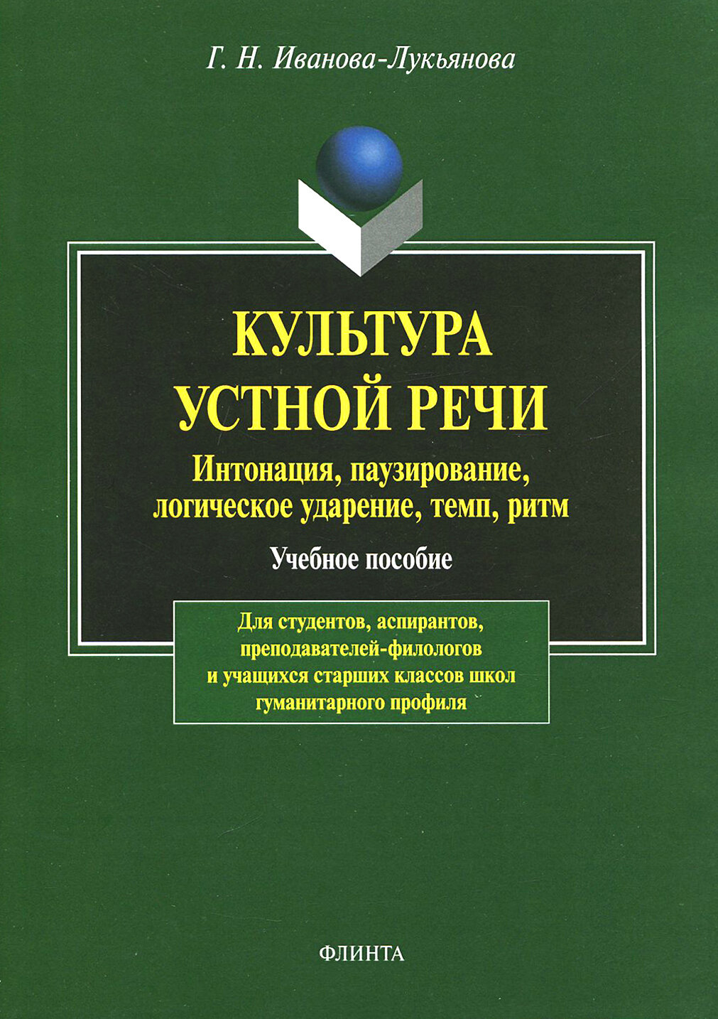 Культура устной речи: интонация, паузирование - фото №2