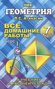 Все домашние работы по геометрии за 7 класс к учебнику и рабочей тетради Атанасяна Л. С. и др. ФГОС | Захарцов М. А.