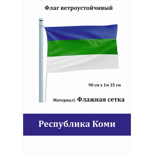 Республика Коми Флаг уличный ветроустойчивый Флажная сетка флаг республика алтай уличный ветроустойчивый