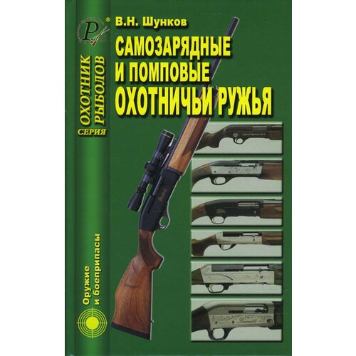 Самозарядные и помповые охотничьи ружья | Шунков Виктор Николаевич
