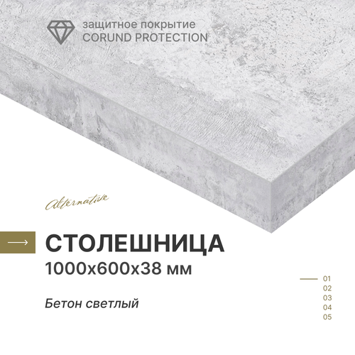 фото Столешница для кухни, для стола, для ванной alternative бетон светлый 1000х600х38 мм