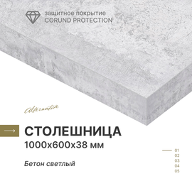 Столешница для кухни, для стола, для ванной Alternative Бетон Светлый 1000х600х38 мм