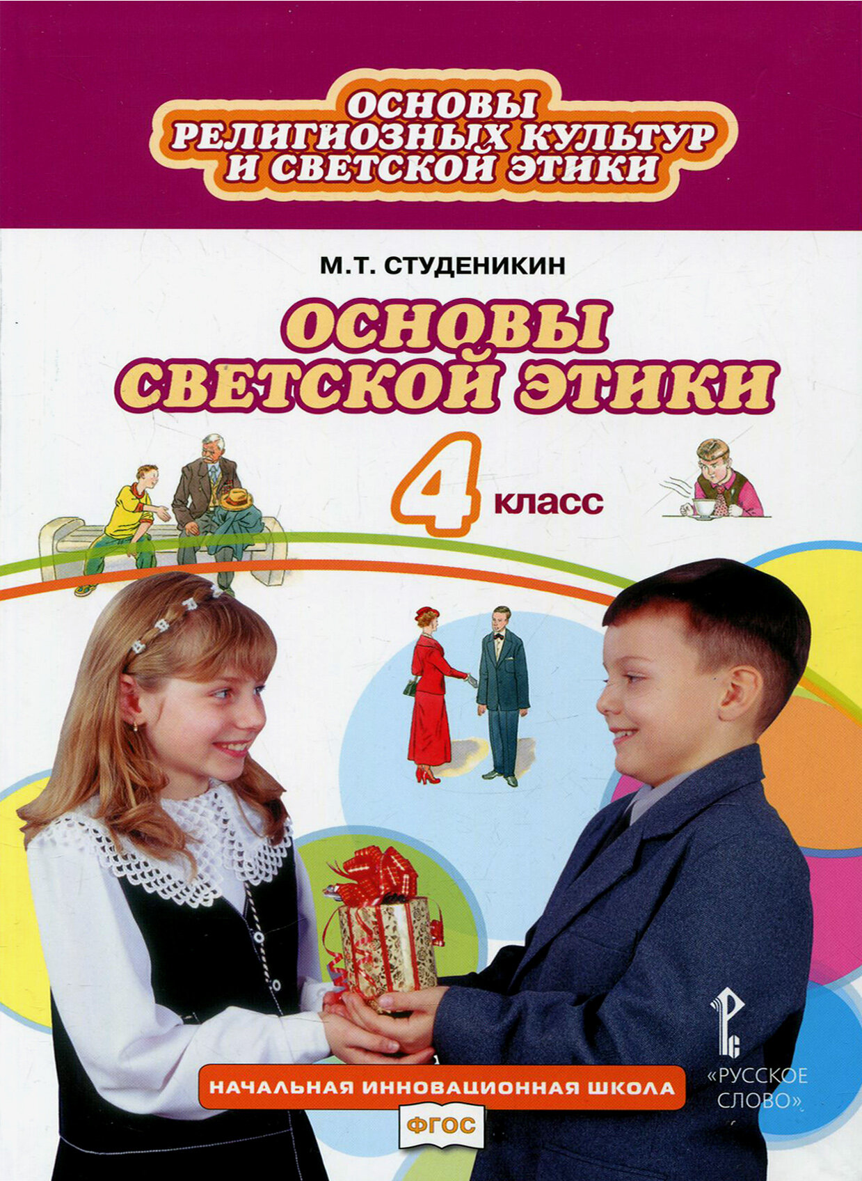 Основы светской этики. 4 класс. Учебник. ФГОС | Студеникин Михаил Тимофеевич