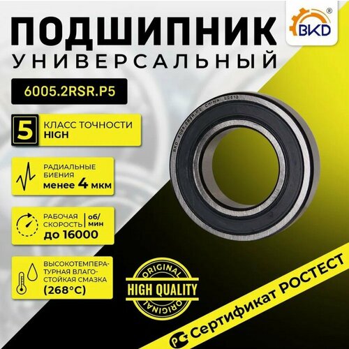 Подшипник шариковый радиальный BKD 6005-2RS P5