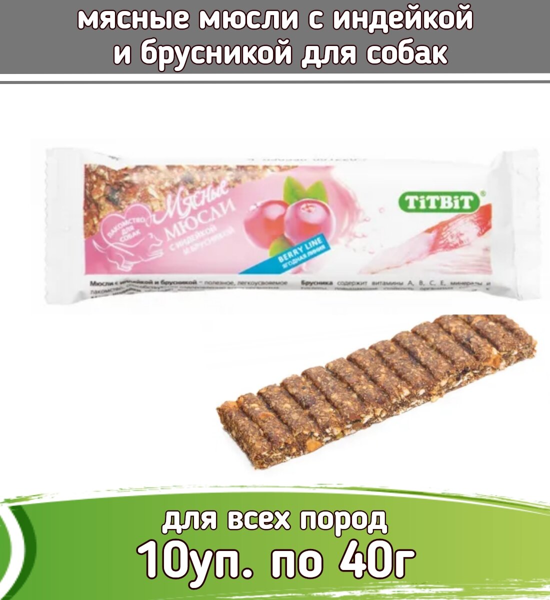 TiTBiT Berry 10шт х 40г мясные мюсли с индейкой и брусникой для собак