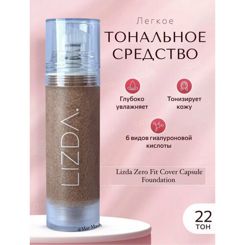 LIZDA - тональная основа для безупречного макияжа с гиалуроновой кислотой 2890₽