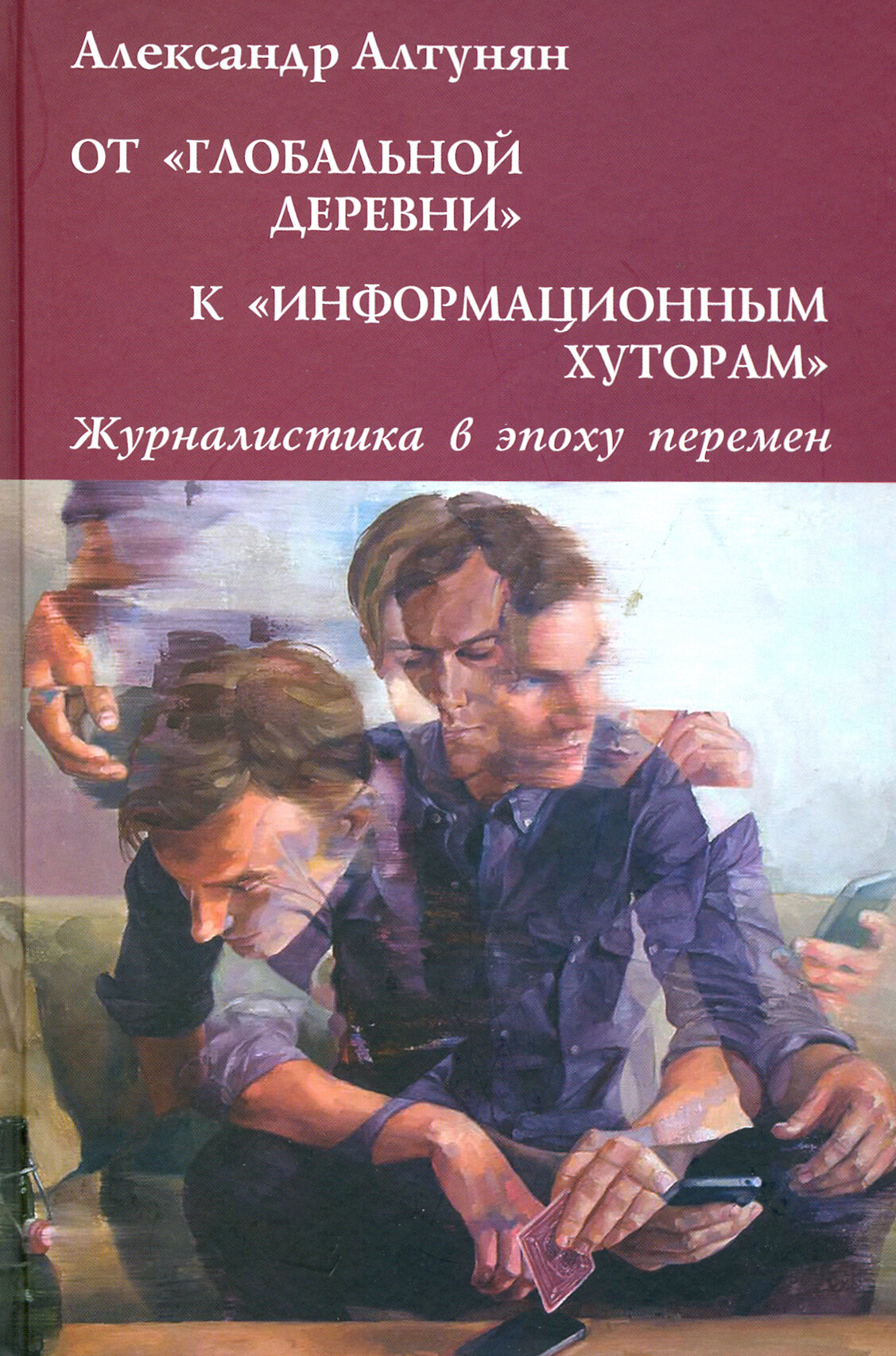 От "глобальной деревни" к "информационным хуторам". Журналистика в эпоху перемен - фото №1