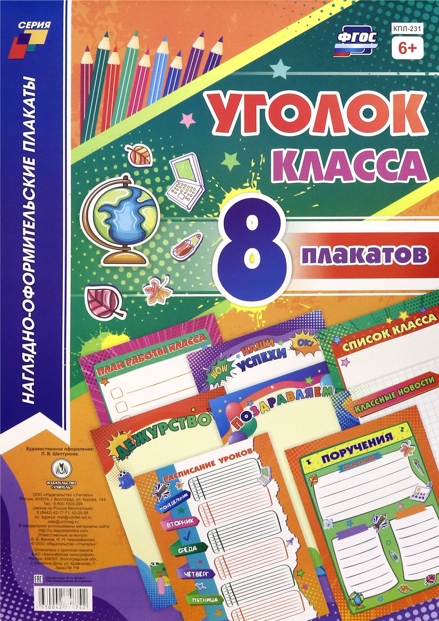 Комплекты плакатов. Уголок класса (8 плакатов)