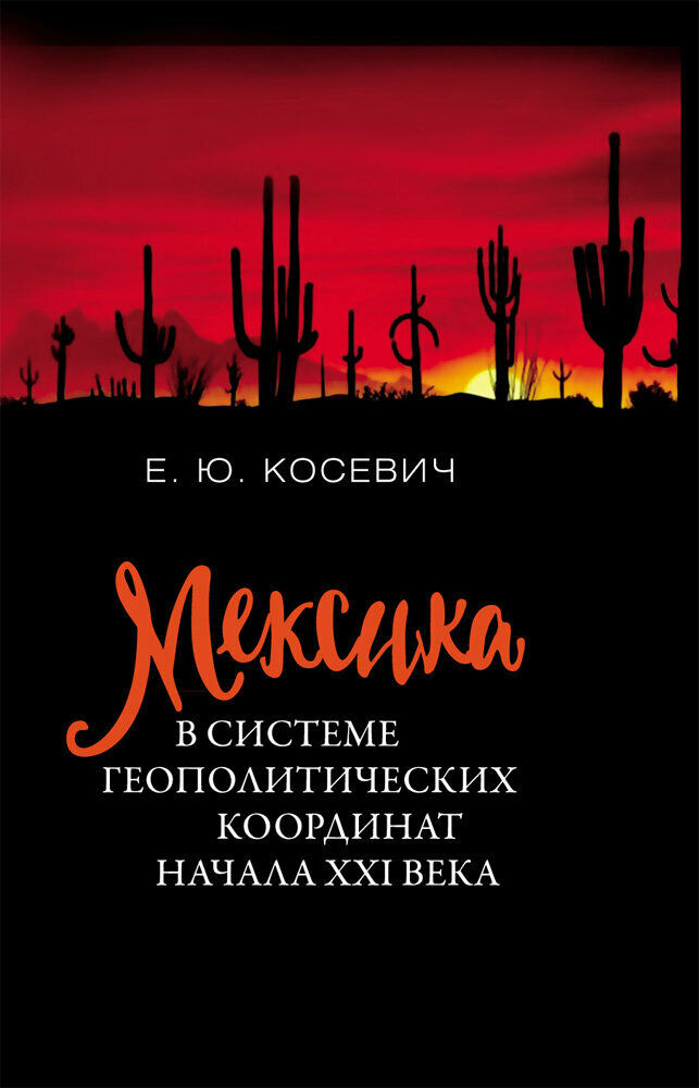 Мексика в системе геополитических координат начала XXI века - фото №3