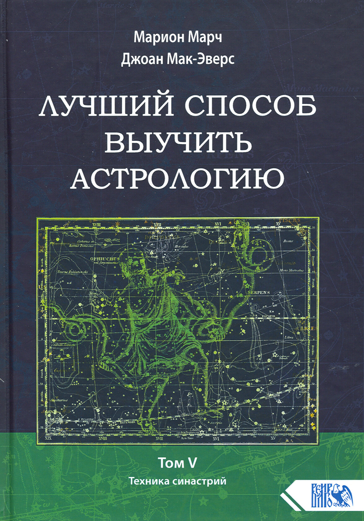 Лучший способ выучить астрологию. Книга V. Техника синастрий - фото №2