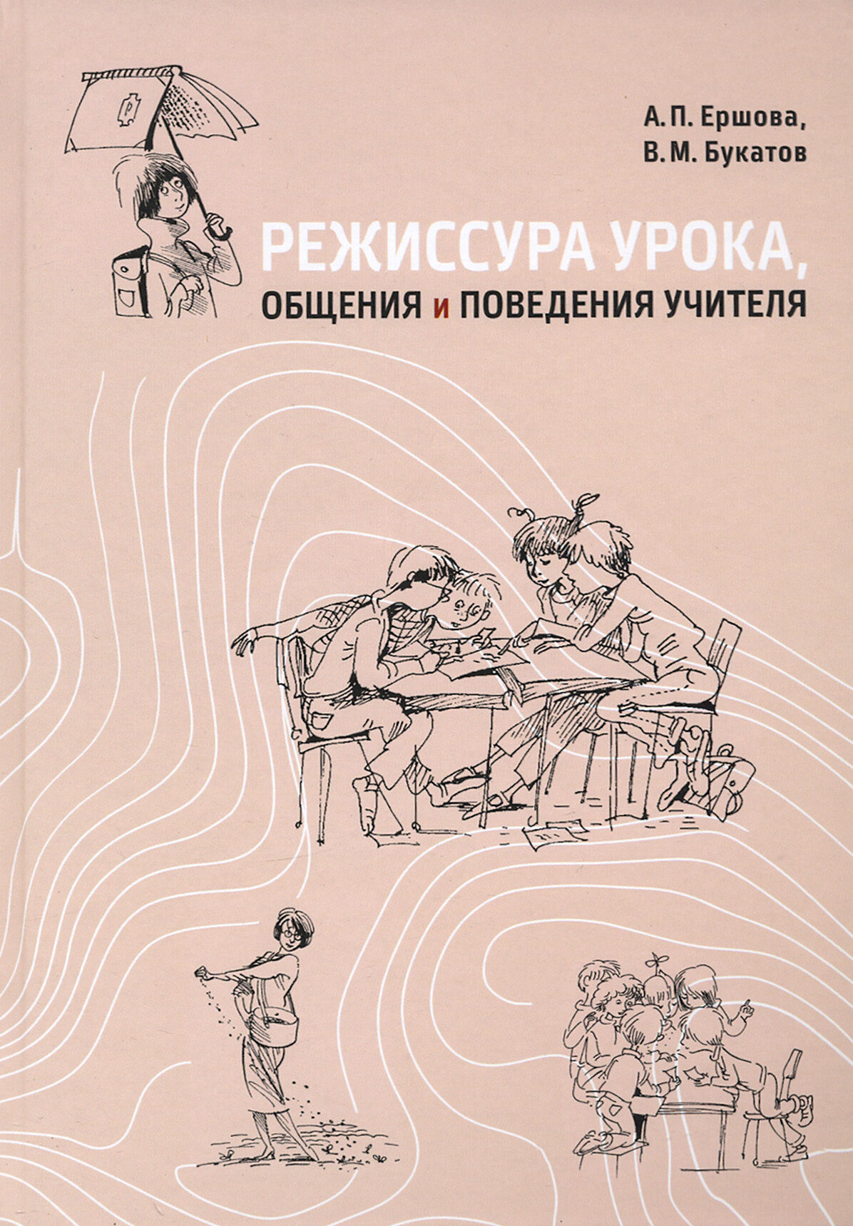 Режиссура урока, общения и поведения учителя. Пособие для опытных и начинающих учителей - фото №2