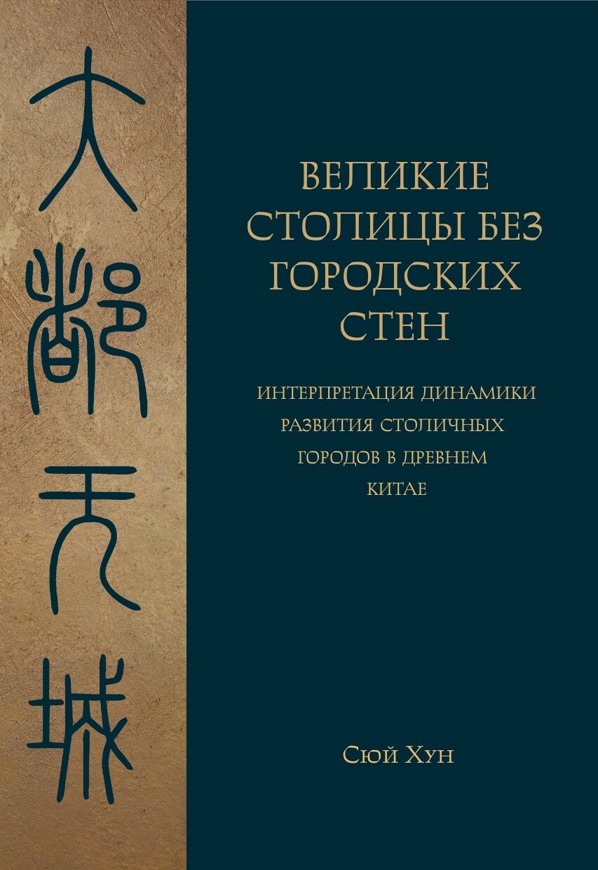 Великие столицы без городских стен. Интерпретация динамики развития столичных городов в Древнем Китае - фото №1