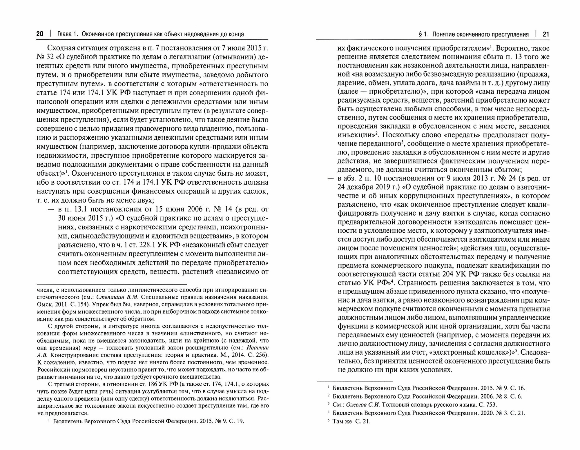 Неоконченное преступление и уголовная ответственность. Монография - фото №2