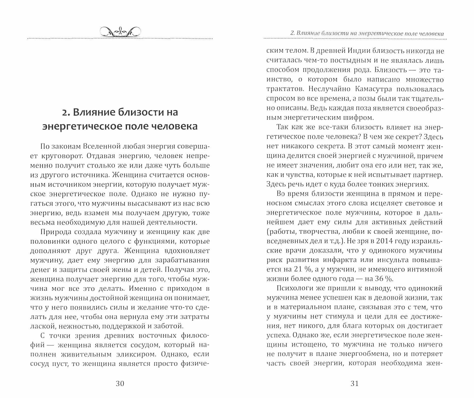 Тайная сила женщины. Секреты накопления и сохранения женской энергии - фото №4