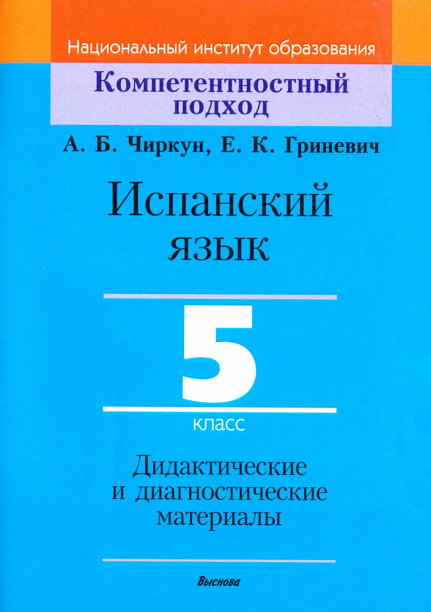 Испанский язык. 5 класс. Дидактические и диагностические материалы. Пособие для учителей - фото №1