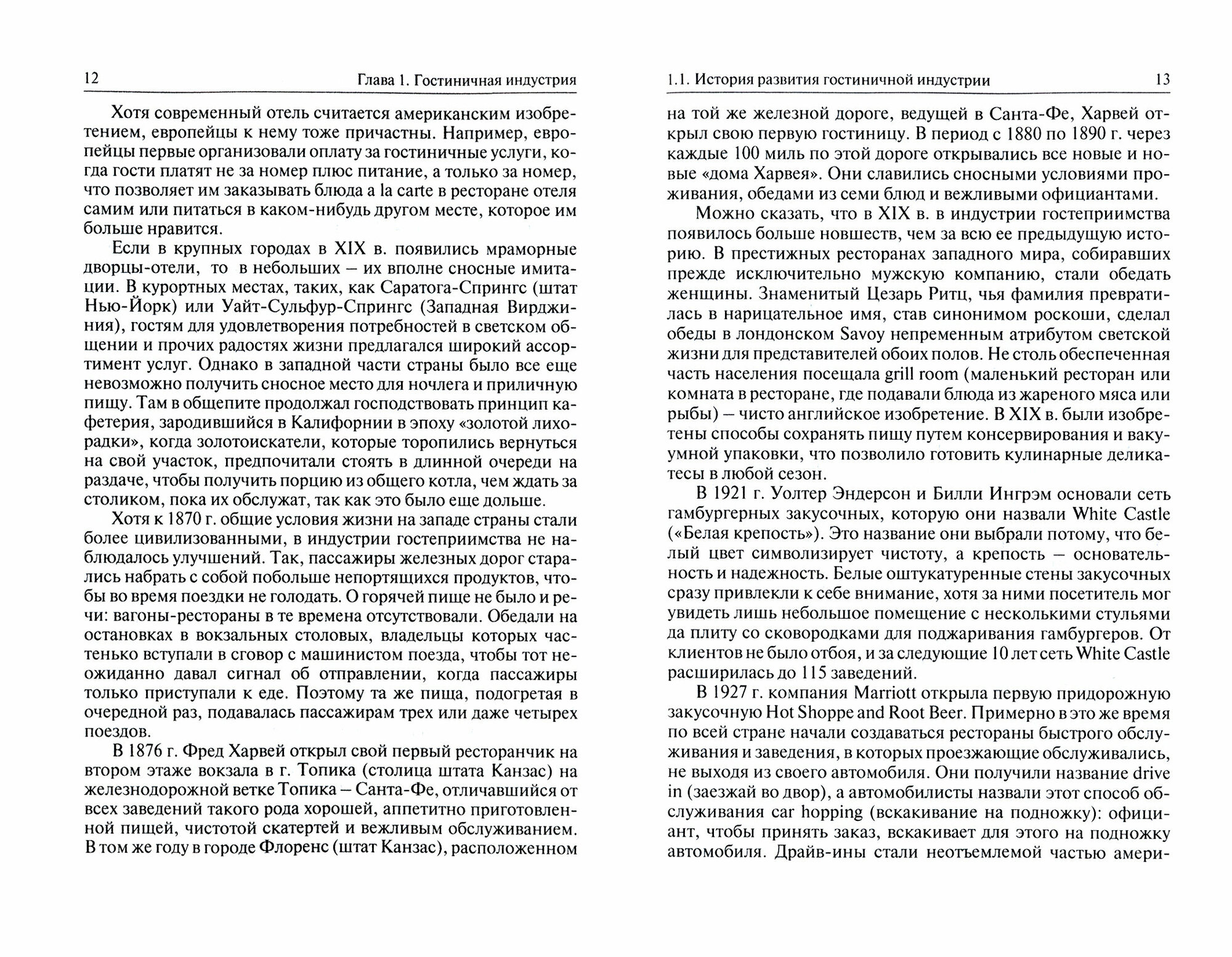 Гостиничный сервис. Учебник (Можаева Нина Георгиевна, Рыбачек Галина Владимировна) - фото №2