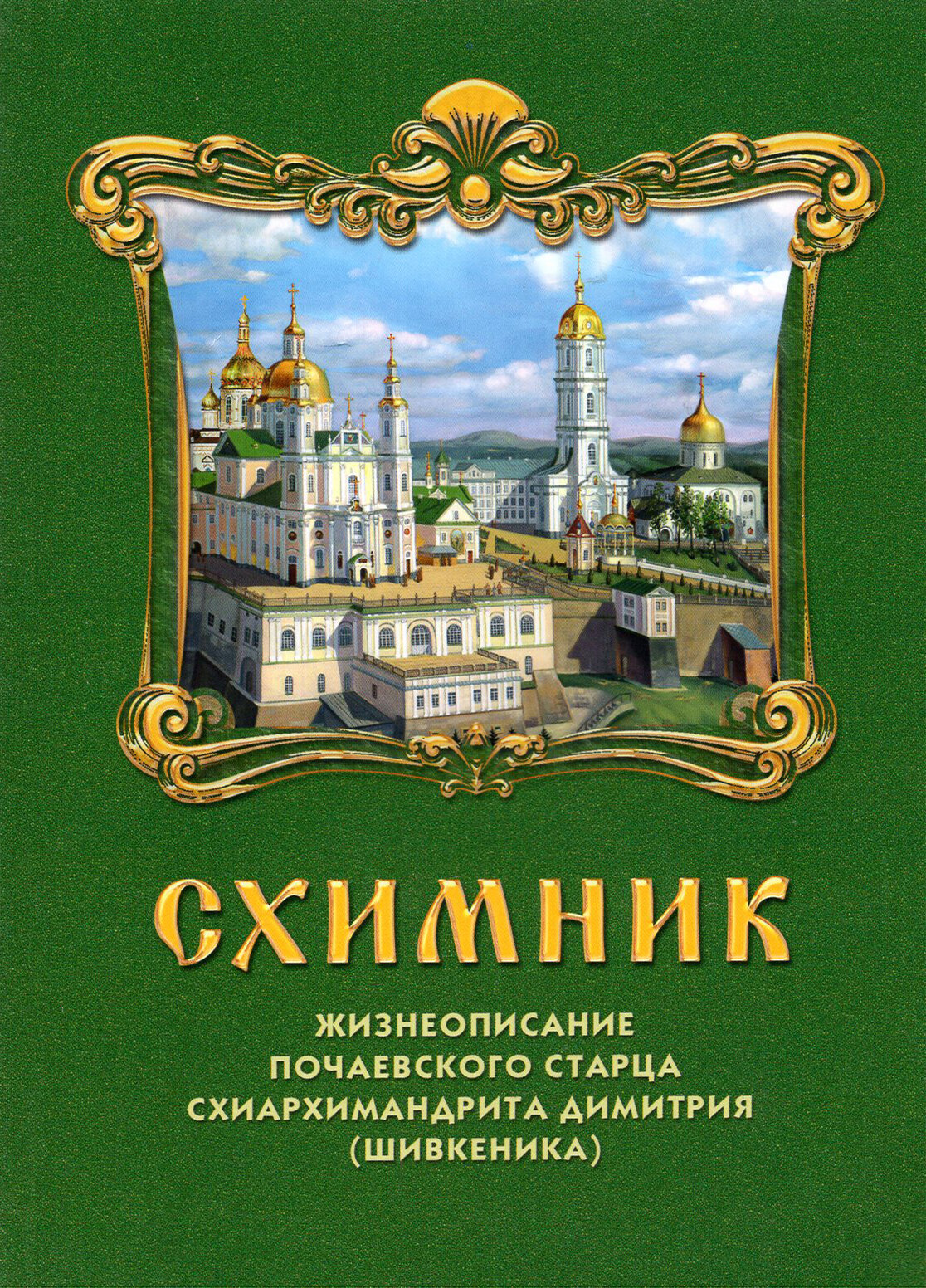 Схимник. Жизнеописание почаевского старца схиархимандрита Димитрия (Шивкеника)