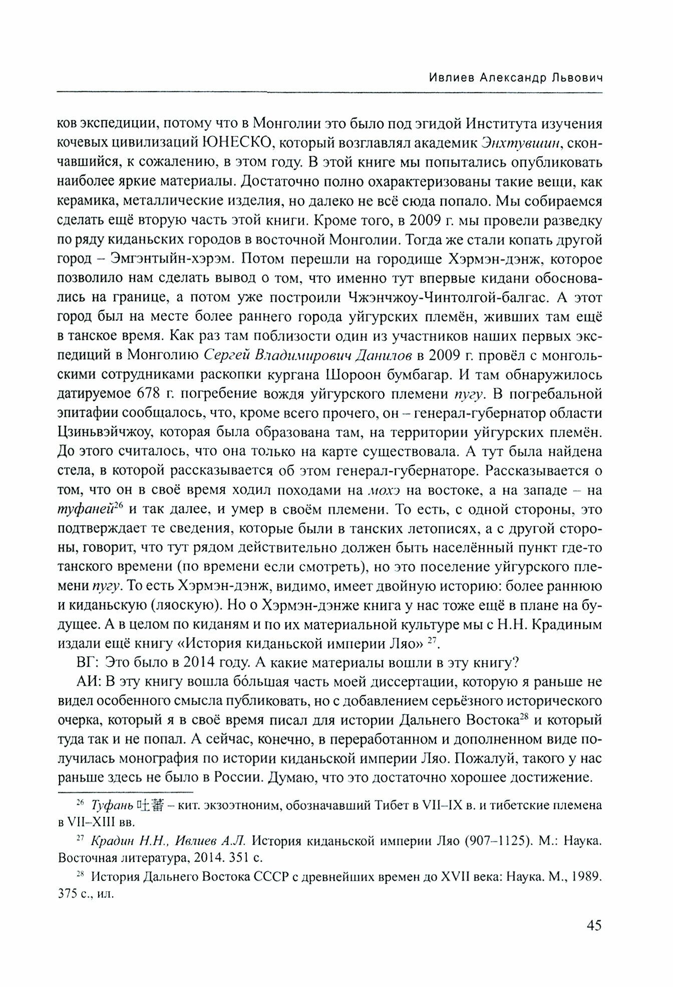 Российское китаеведение - устная история. Сборник интервью с ведущими российскими китаеведами. Том 4 - фото №2