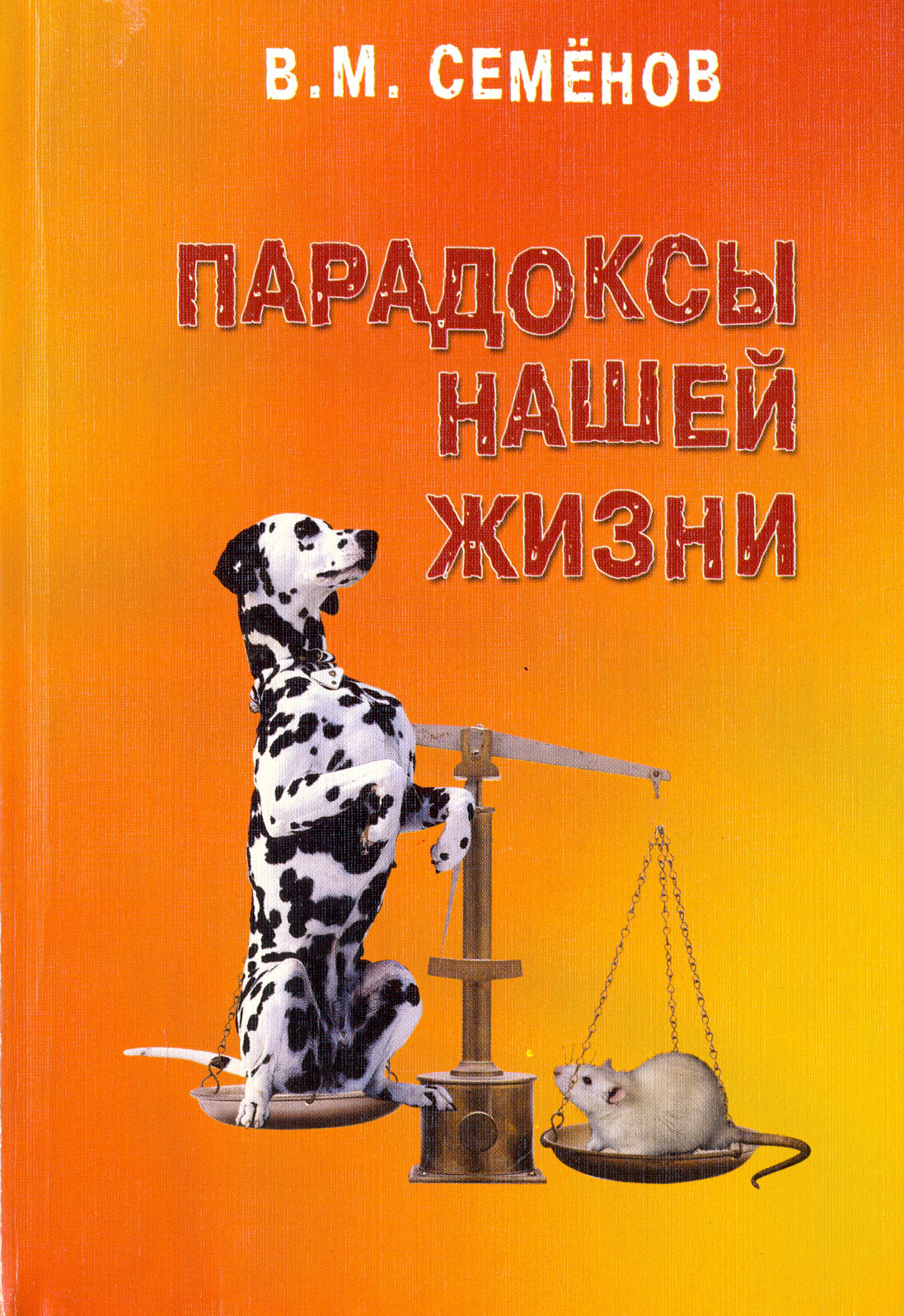 Парадоксы нашей жизни. Занимательные, загадочные, горестные, поучительные - фото №1
