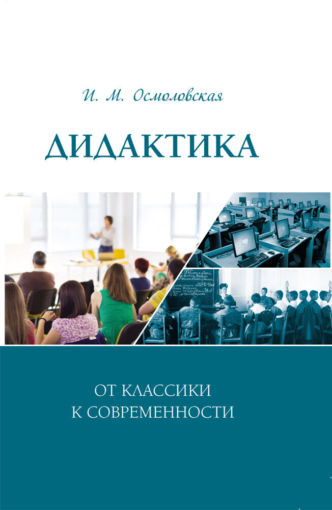 Дидактика. От классики к современности - фото №2