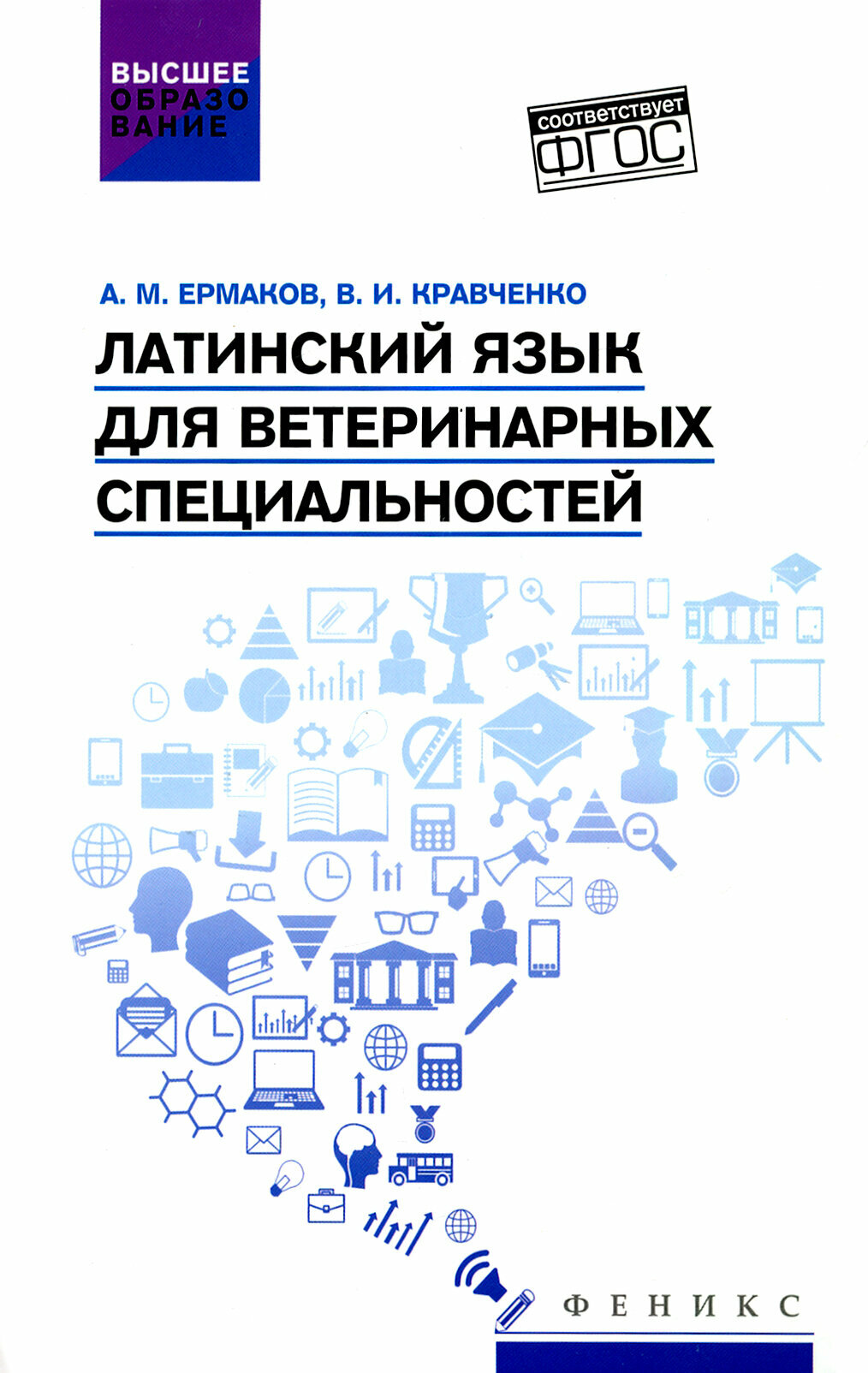 Латинский язык для ветеринарных специальностей. Учебник для вузов - фото №2