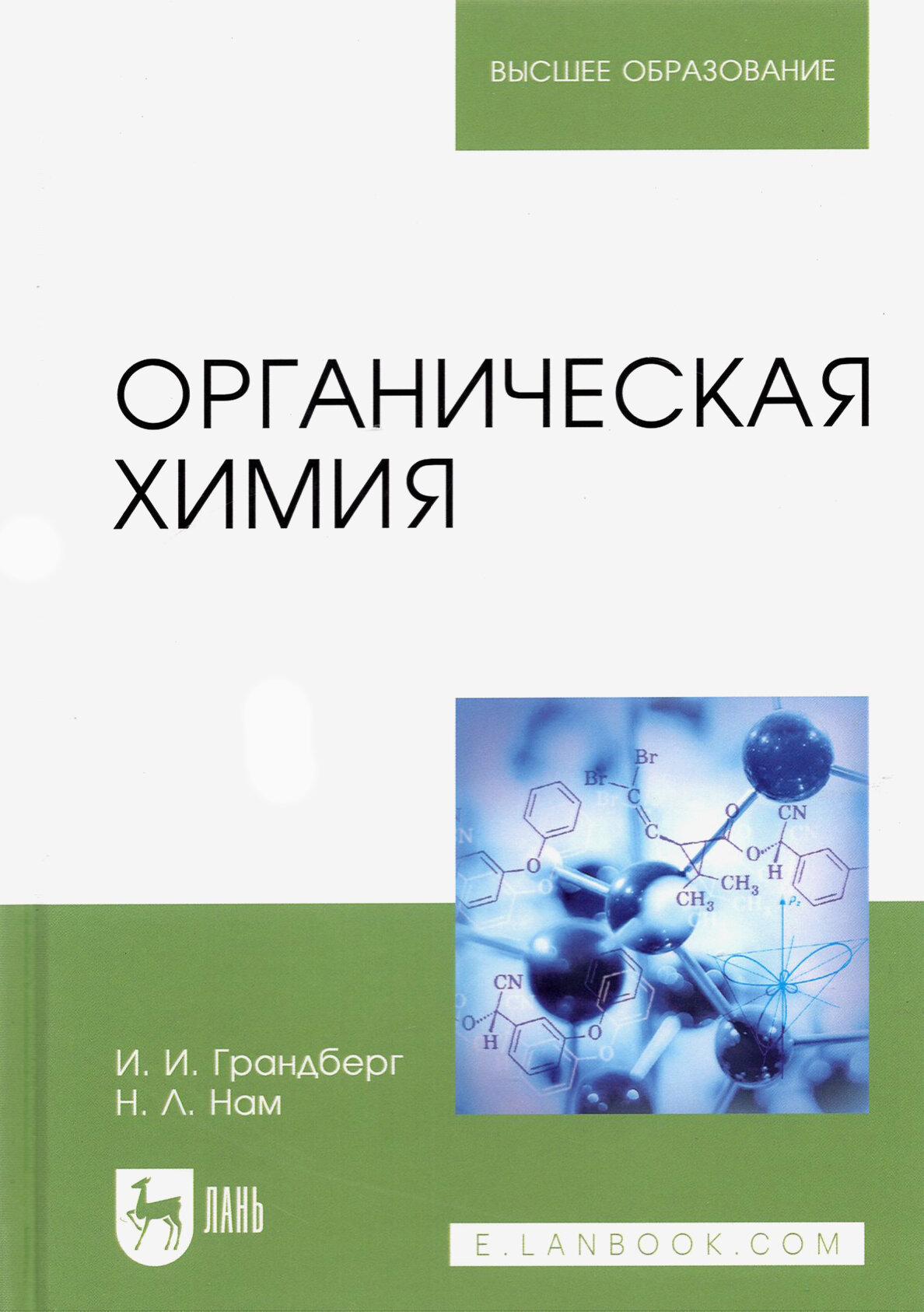 Органическая химия. Учебник для вузов