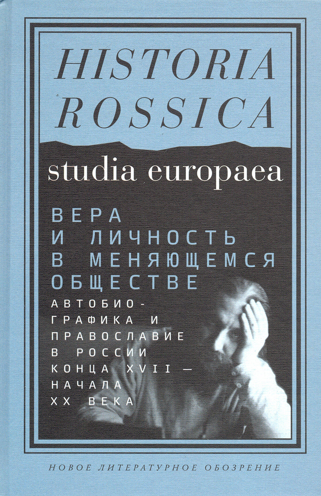 Вера и личность в меняющемся обществе. Автобиографика и православие в России конца XVII - начала XX - фото №2