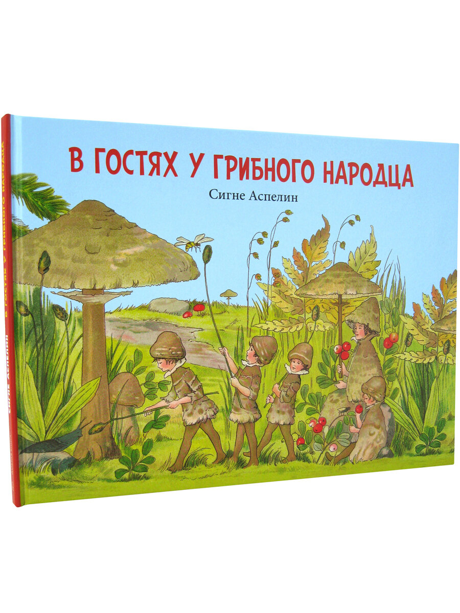 В гостях у грибного народца (Пахтусова Варвара, Аспелин Сигне) - фото №10