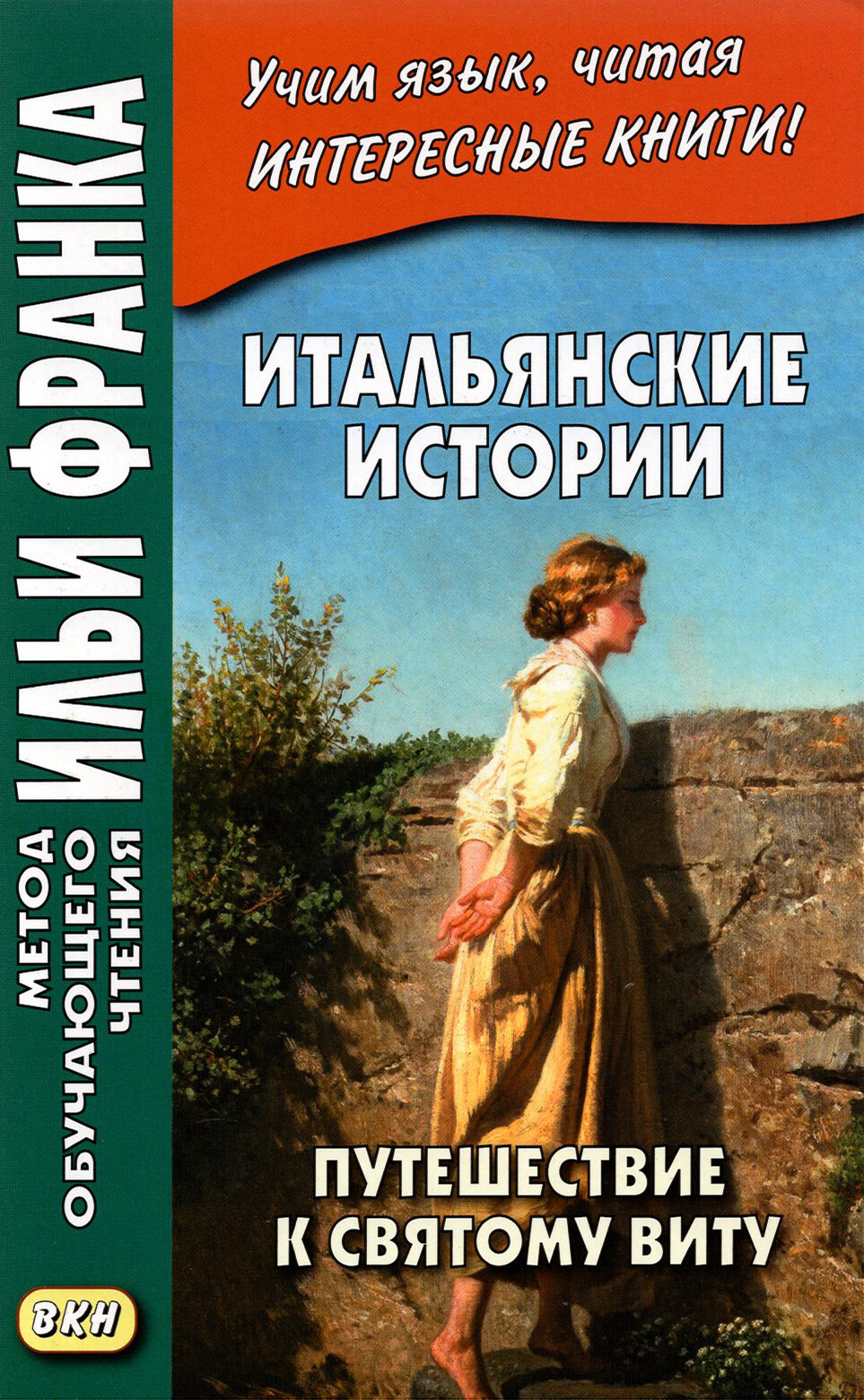 Итальянские истории. Путешествие к святому Виту / Книга на Итальянском