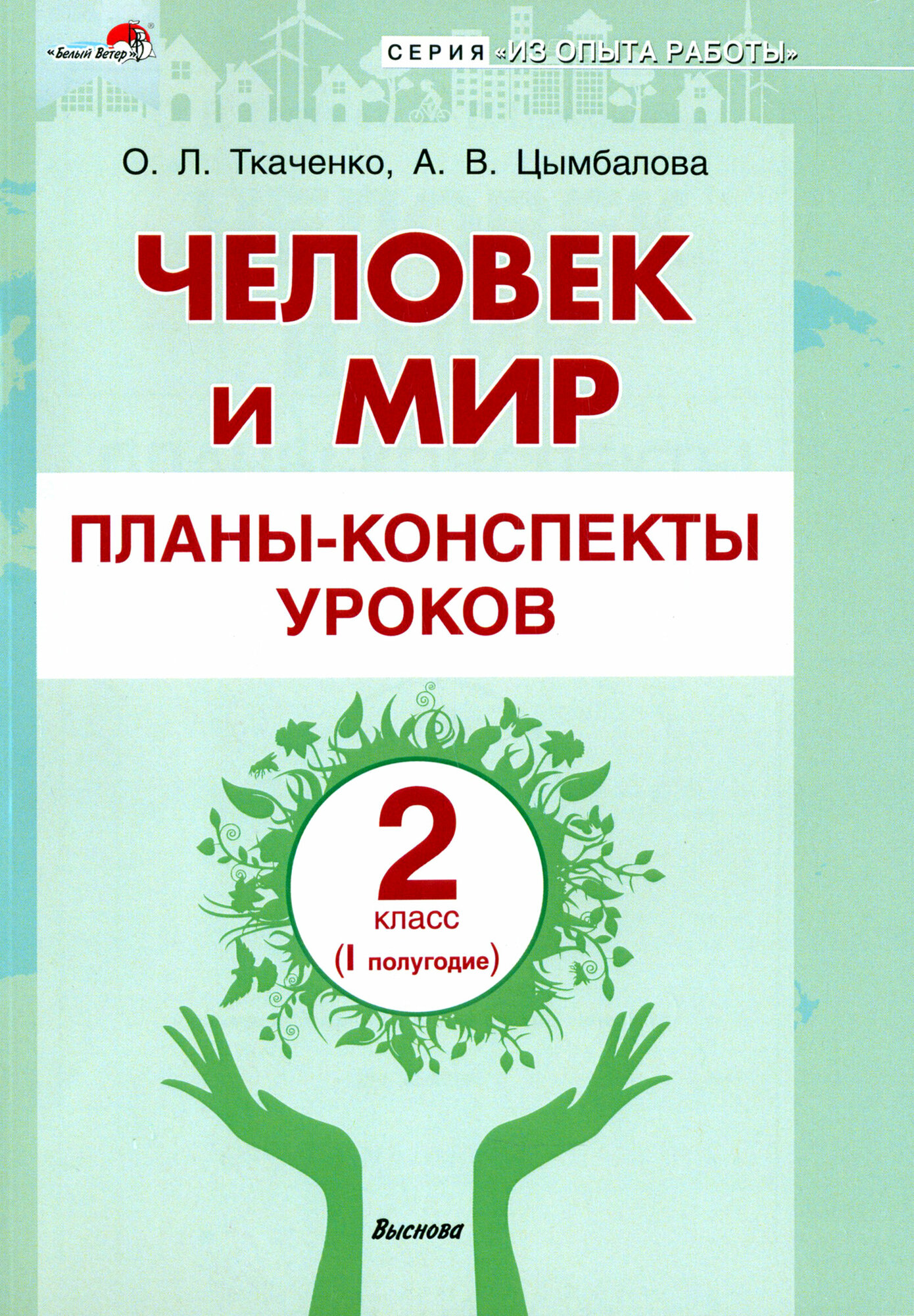 Человек и мир. 2 класс. Планы-конспекты уроков. I полугодие - фото №1