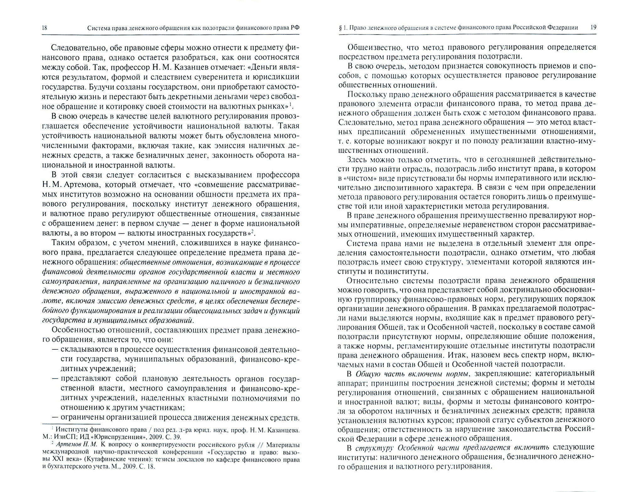 Система права денежного обращения как подотрасли финансового права Российской Федерации. Монография - фото №3